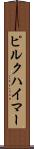 ピルクハイマー Scroll