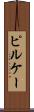 ピルケー Scroll
