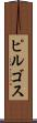 ピルゴス Scroll