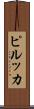 ピルッカ Scroll