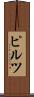 ピルツ Scroll
