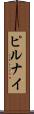 ピルナイ Scroll