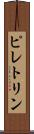 ピレトリン Scroll