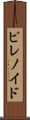 ピレノイド Scroll