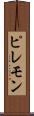 ピレモン Scroll