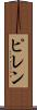 ピレン Scroll