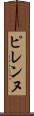 ピレンヌ Scroll