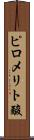 ピロメリト酸 Scroll