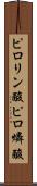 ピロリン酸 Scroll