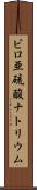 ピロ亜硫酸ナトリウム Scroll
