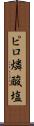 ピロ燐酸塩 Scroll