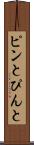 ピンと Scroll