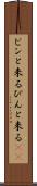 ピンと来る Scroll