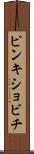 ピンキショビチ Scroll