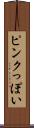 ピンクっぽい Scroll