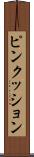 ピンクッション Scroll