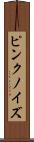 ピンク・ノイズ Scroll