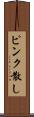 ピンク散し Scroll