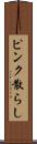 ピンク散らし Scroll