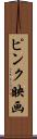 ピンク映画 Scroll