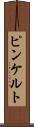 ピンケルト Scroll