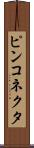 ピンコネクタ Scroll