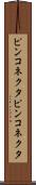 ピンコネクタ Scroll