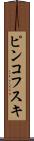 ピンコフスキ Scroll