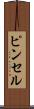 ピンセル Scroll