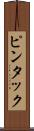 ピンタック Scroll