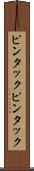 ピンタック Scroll