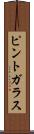 ピント・ガラス Scroll