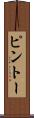 ピントー Scroll