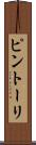 ピントーリ Scroll