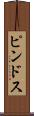 ピンドス Scroll