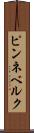 ピンネベルク Scroll