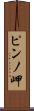 ピンノ岬 Scroll