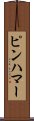 ピンハマー Scroll