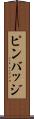 ピンバッジ Scroll