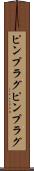ピンプラグ Scroll