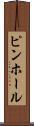 ピンホール Scroll