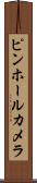 ピンホールカメラ Scroll