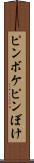 ピンボケ Scroll