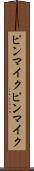 ピンマイク Scroll