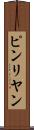 ピンリヤン Scroll