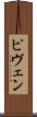 ピヴェン Scroll