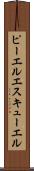 ピーエルエスキューエル Scroll