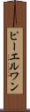 ピーエルワン Scroll