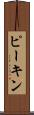 ピーキン Scroll