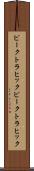 ピークトラヒック Scroll